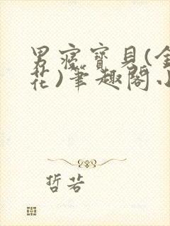 男寝宝贝(金银花)笔趣阁小说免费阅读