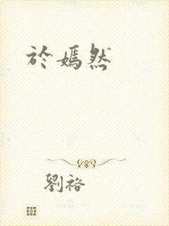 于嫣然封面
