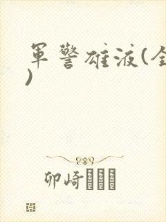 军警雄液(全篇)