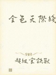 金色天际线