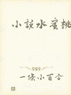 小说水蜜桃