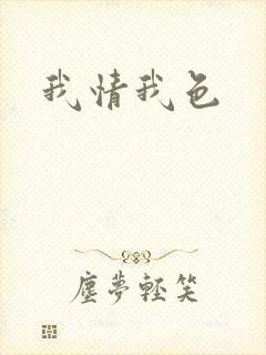 我情我色