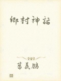 乡村神话
