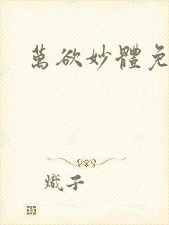 万欲妙体免费读封面