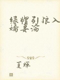 绿帽引狼入室之娇妻沦封面