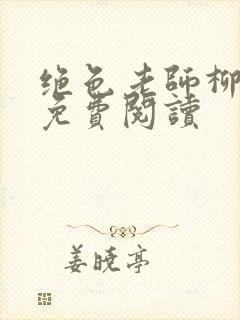绝色老师柳依依免费阅读