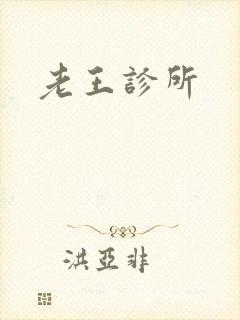 老王诊所