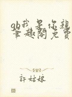 gb我是你亲哥笔趣阁免费阅读封面