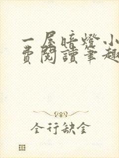 一屋暗灯小说免费阅读笔趣阁