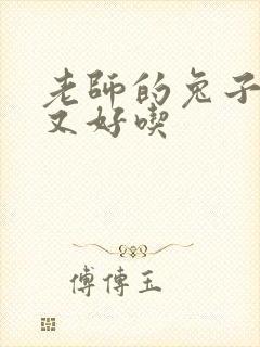 老师的兔子又大又好吃