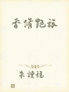 香修艳旅封面