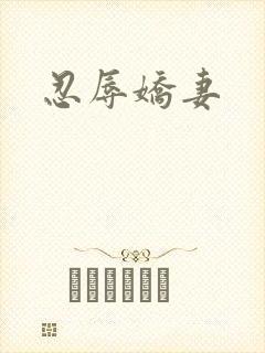 忍辱娇妻