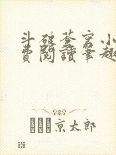 斗破苍穹小说免费阅读笔趣阁无弹窗5200