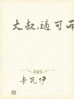 大叔,适可而止