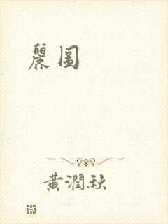 丽图