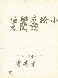他那么撩小说全文阅读