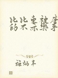比比东被唐三桶的不亦乐乎封面