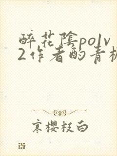 醉花阴po1v2作者酌青栀简介