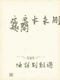 病案本未删减笔趣阁