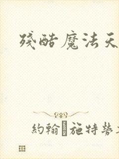 残酷魔法天使