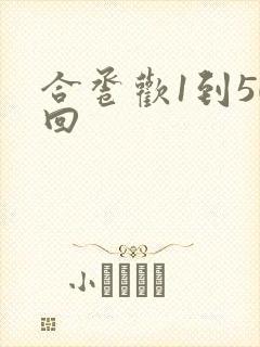 合卺欢1到50回