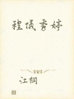 程仪秀婷