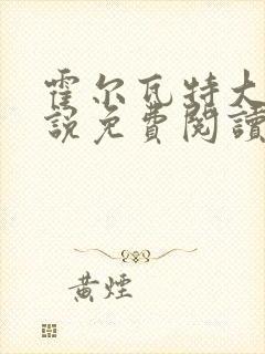 霍尔瓦特大街小说免费阅读
