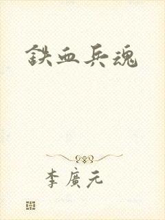 铁血兵魂