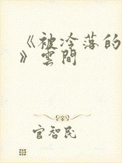《被冷落的婚姻》云间
