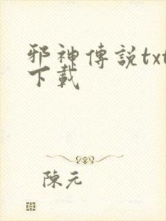 邪神传说txt下载