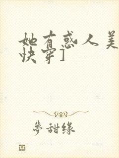 她有惑人美貌[快穿]封面