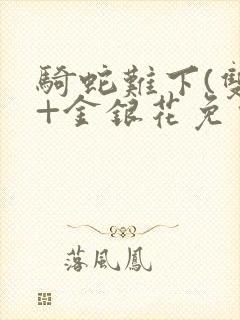 骑蛇难下(双)+金银花免费