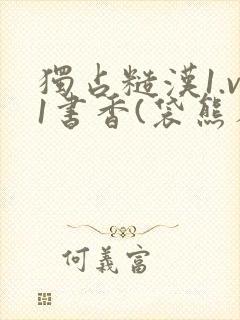 独占糙汉1.v1书香(袋熊布丁)小说封面