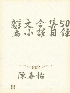 杂文合集500篇小说目录