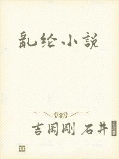 乱纶小说