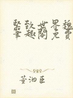 紧致世界魏承泽笔趣阁免费阅读