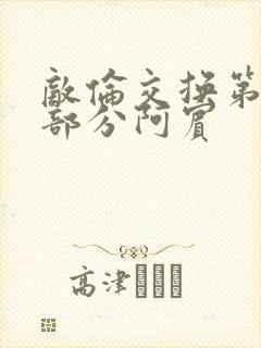 敌伦交换第11部分阿宾