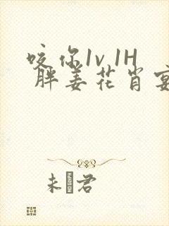 咬你1v 1H 胖姜花肖宴