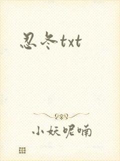 忍冬txt