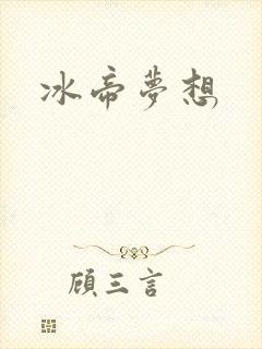 冰帝梦想