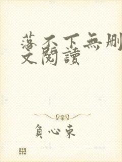 落不下无删减全文阅读