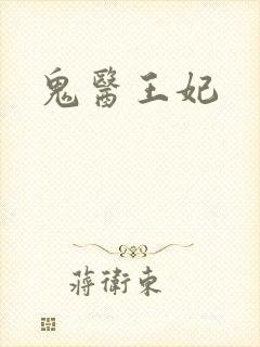 鬼医王妃