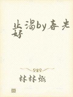 止渴by春光正好