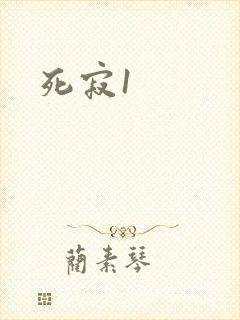 死寂1
