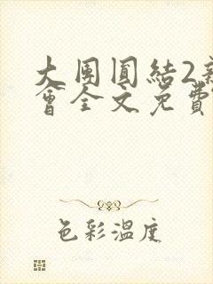大团圆结2亲情会全文免费听