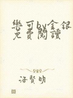 乐可by金银花免费阅读
