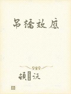 吊桥效应