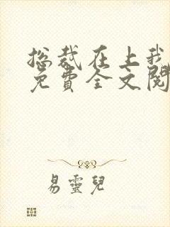 总裁在上我在下免费全文阅读