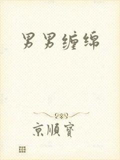 男男缠绵