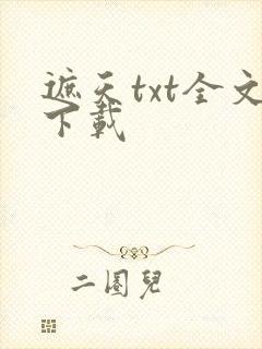 遮天txt全文下载